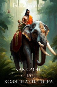 обложка аудиокниги Как слон спас хозяина от тигра