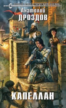 обложка аудиокниги Капеллан