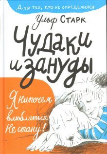 обложка аудиокниги Чудаки и зануды