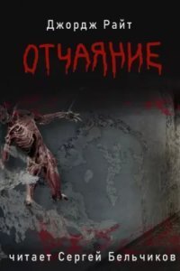 обложка аудиокниги Отчаяние