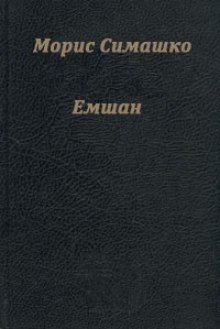 обложка аудиокниги Емшан