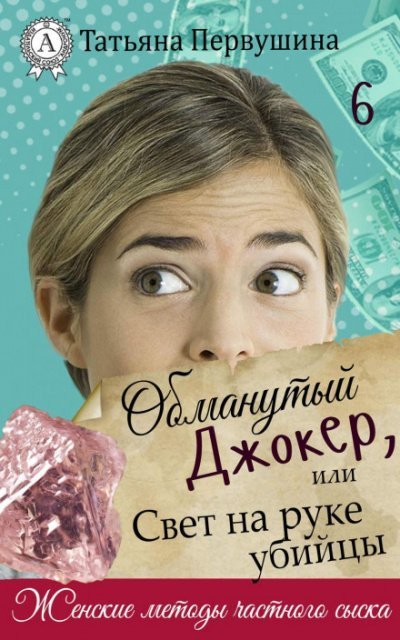 обложка аудиокниги Обманутый Джокер, или Свет на руке убийцы