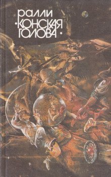 обложка аудиокниги Ралли «Конская голова»