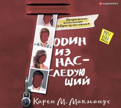 обложка аудиокниги Один из нас лжёт 2. Один из нас – следующий