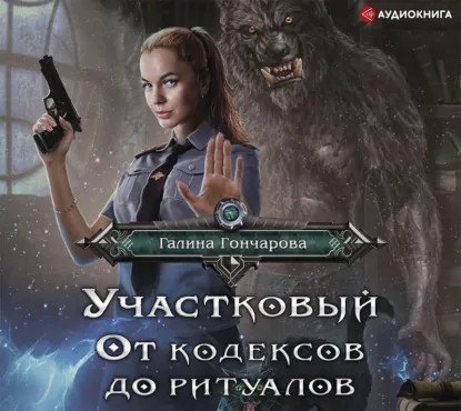 обложка аудиокниги Участковый 2. От кодексов до ритуалов
