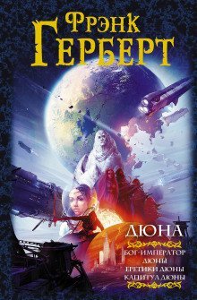 обложка аудиокниги Бог-Император Дюны