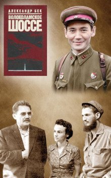 обложка аудиокниги Волоколамское шоссе