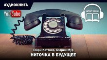 обложка аудиокниги Ниточка в будущее