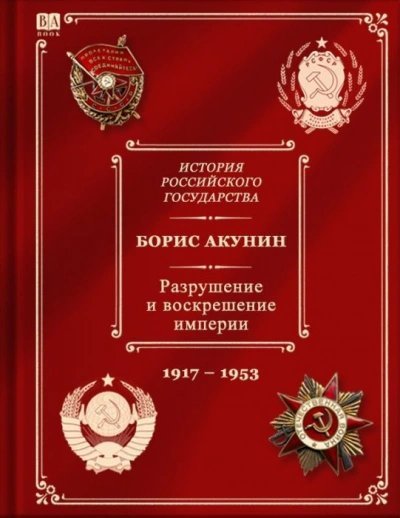 обложка аудиокниги Разрушение и воскрешение империи (1917-1953)