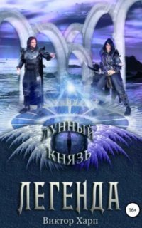 обложка аудиокниги Лунный князь 2. Легенда