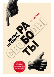 обложка аудиокниги Новые правила работы. Генератор продуктивного спокойствия