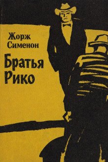 обложка аудиокниги Братья Рико