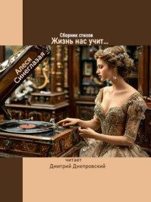 обложка аудиокниги Жизнь нас учит... Сборник стихов