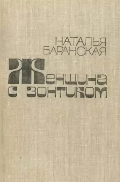 обложка аудиокниги Женщина с зонтиком