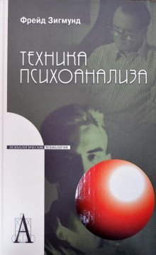 обложка аудиокниги Методика и техника психоанализа