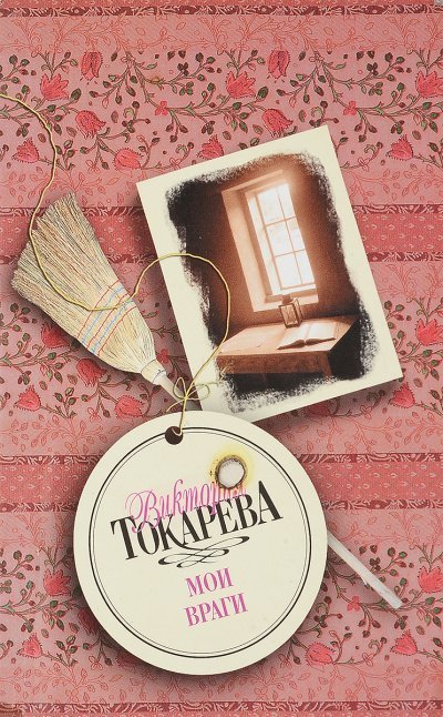 обложка аудиокниги Мои враги