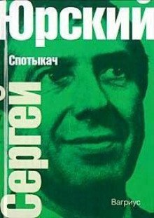 обложка аудиокниги Спотыкач