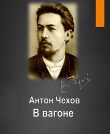 обложка аудиокниги В вагоне
