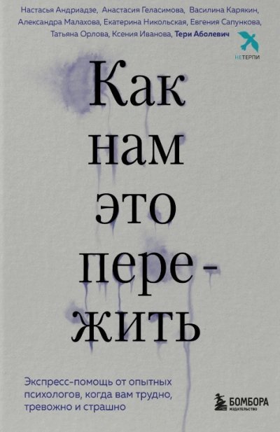 обложка аудиокниги Как нам это пережить. Экспресс-помощь от опытных психологов, когда вам трудно, тревожно и страшно