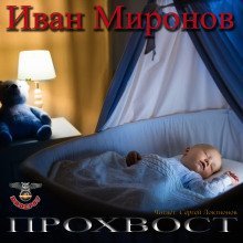 обложка аудиокниги Прохвост