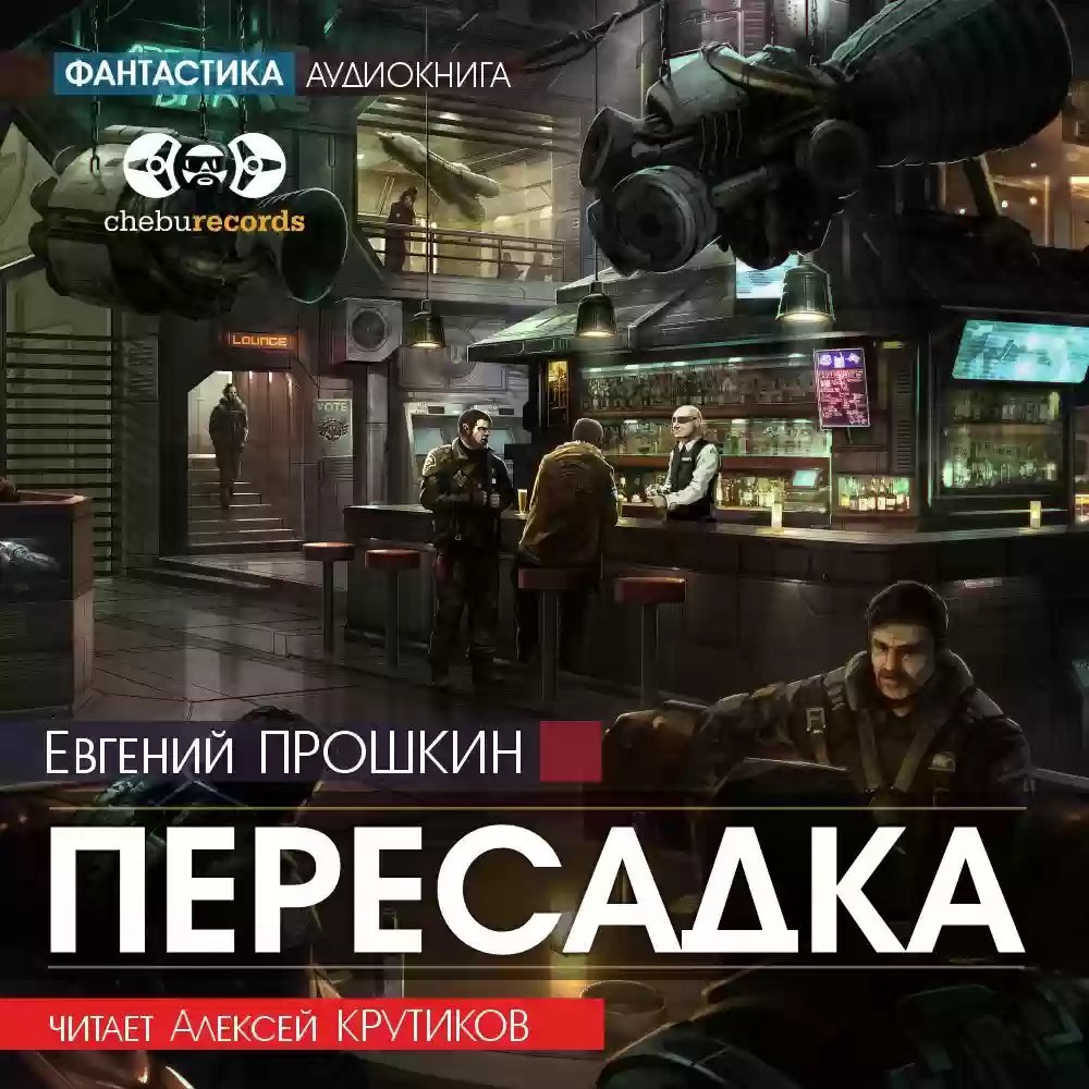 обложка аудиокниги Пересадка