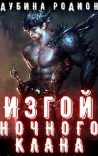 обложка аудиокниги Изгой ночного клана. Том 4