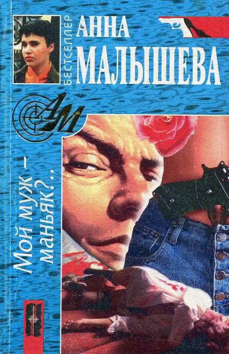 обложка аудиокниги Мой муж - маньяк?