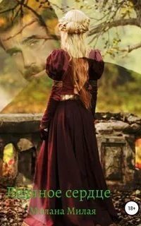 обложка аудиокниги Ледяное сердце