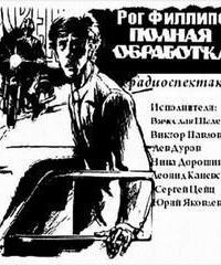 обложка аудиокниги Полная обработка