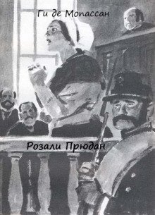 обложка аудиокниги Розали Прюдан