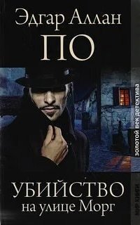 обложка аудиокниги Убийство на улице Морг
