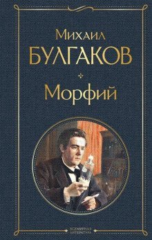 обложка аудиокниги Морфий