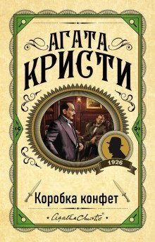 обложка аудиокниги Коробка конфет