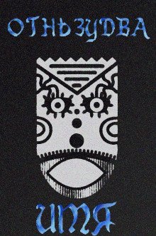 обложка аудиокниги Имя ему – Огненный змей