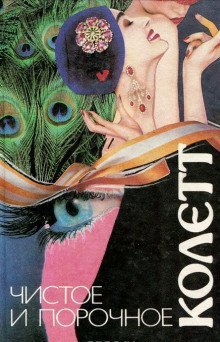 обложка аудиокниги Чистое и порочное