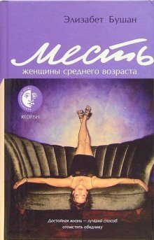 обложка аудиокниги Месть женщины среднего возраста