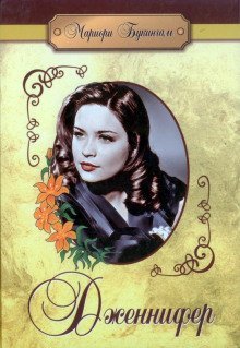 обложка аудиокниги Дженнифер
