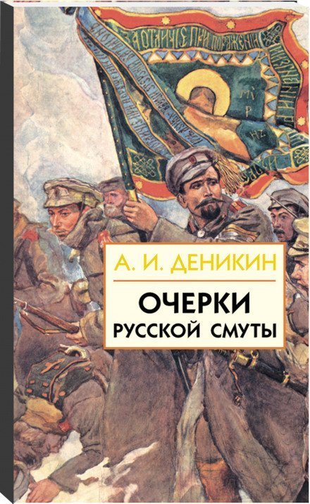 обложка аудиокниги Очерки русской смуты. Том 1-3