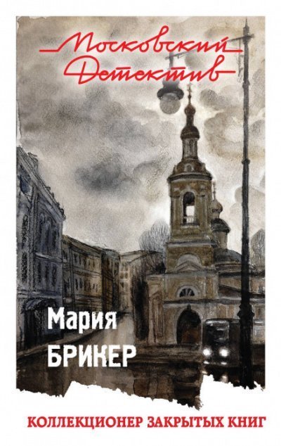 обложка аудиокниги Коллекционер закрытых книг