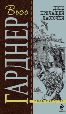 обложка аудиокниги Дело кричащей ласточки