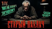 обложка аудиокниги Старый палач