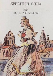 обложка аудиокниги Звезда в клетке