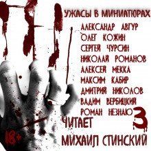 обложка аудиокниги Ужасы в миниатюрах. Часть 3