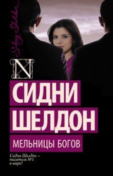 обложка аудиокниги Мельницы богов