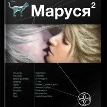 обложка аудиокниги Маруся 2. Таёжный квест