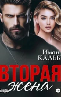 обложка аудиокниги Вторая жена