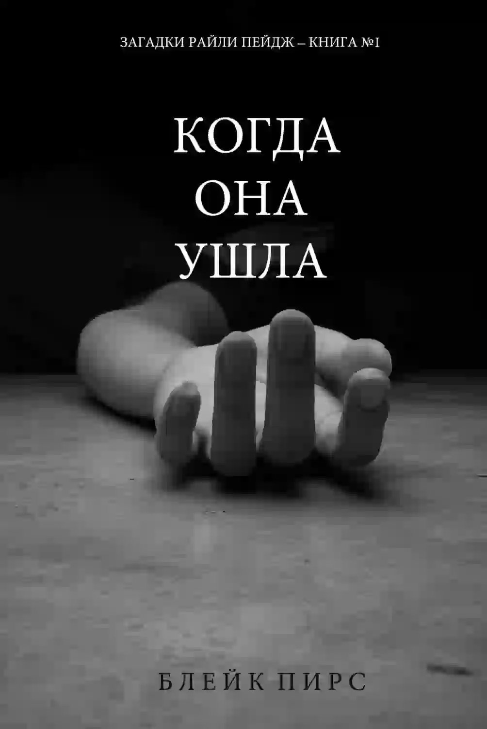 обложка аудиокниги Когда она ушла