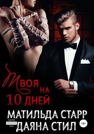 обложка аудиокниги Твоя на 10 дней