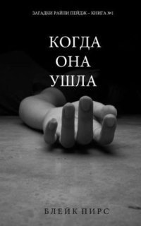 обложка аудиокниги Загадки Райли Пейдж 1. Когда она ушла