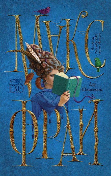 обложка аудиокниги Дар Шаванахолы